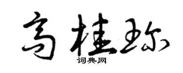 曾慶福高桂珍草書個性簽名怎么寫