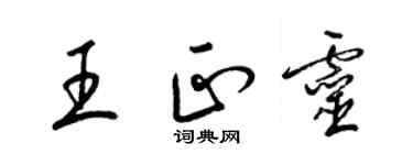 梁錦英王正靈草書個性簽名怎么寫