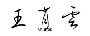 梁錦英王肖雲草書個性簽名怎么寫