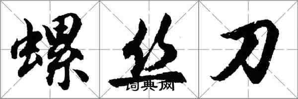 胡問遂螺絲刀行書怎么寫