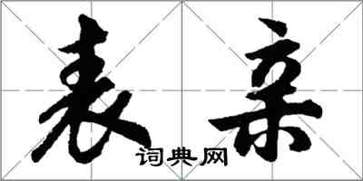 胡問遂表親行書怎么寫