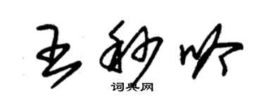 朱錫榮王秒吟草書個性簽名怎么寫