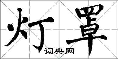 翁闓運燈罩楷書怎么寫