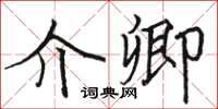 駱恆光介卿楷書怎么寫