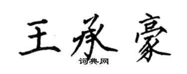 何伯昌王承豪楷書個性簽名怎么寫