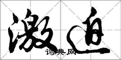 胡問遂激迫行書怎么寫