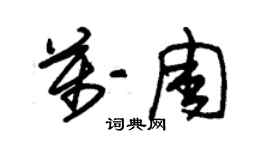 朱錫榮萬周草書個性簽名怎么寫