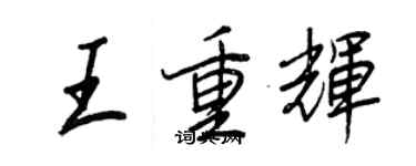 王正良王重輝行書個性簽名怎么寫
