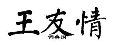 翁闓運王友情楷書個性簽名怎么寫