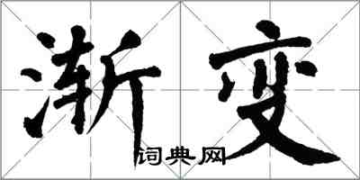 翁闓運漸變楷書怎么寫