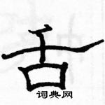 駱恆光寫的硬筆隸書舌