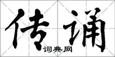 翁闓運傳誦楷書怎么寫