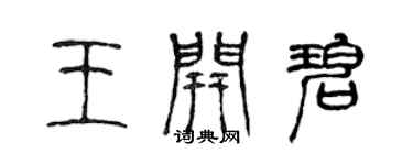 陳聲遠王開碧篆書個性簽名怎么寫
