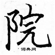 駱恆光寫的硬筆楷書院