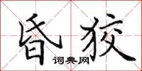田英章昏狡楷書怎么寫