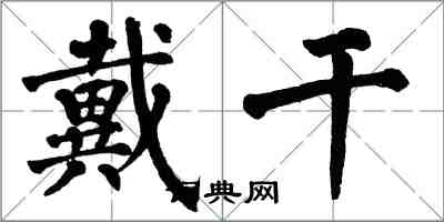 翁闓運戴乾楷書怎么寫