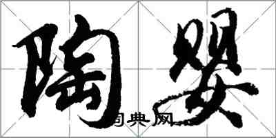 胡問遂陶嬰行書怎么寫