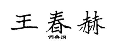 袁強王春赫楷書個性簽名怎么寫
