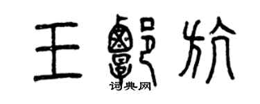 曾慶福王譚航篆書個性簽名怎么寫