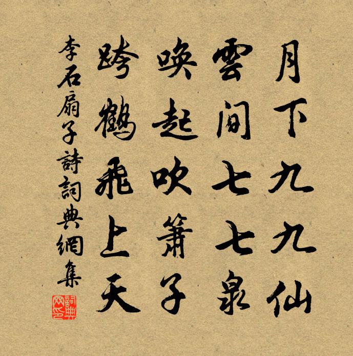 李石扇子詩書法作品欣賞