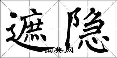 翁闓運遮隱楷書怎么寫