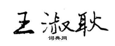 曾慶福王淑耿行書個性簽名怎么寫