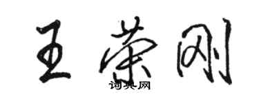 駱恆光王榮剛行書個性簽名怎么寫