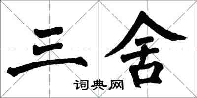 翁闓運三舍楷書怎么寫