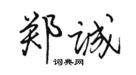 駱恆光鄭誠行書個性簽名怎么寫