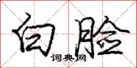 龐中華白臉行書怎么寫