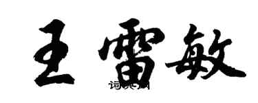 胡問遂王雷敏行書個性簽名怎么寫