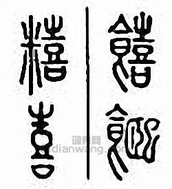 金石大字典的篆刻印章饎