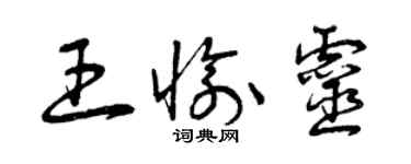 曾慶福王愉靈草書個性簽名怎么寫