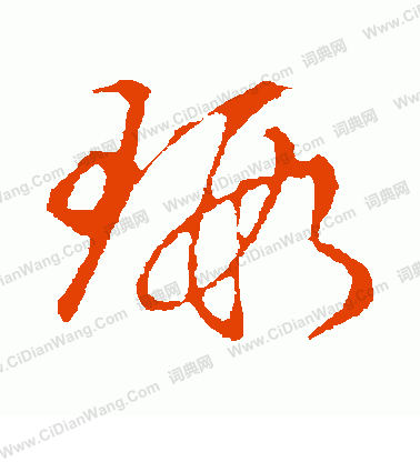 草書韻會寫的瑕