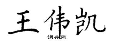 丁謙王偉凱楷書個性簽名怎么寫