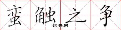 黃華生蠻觸之爭楷書怎么寫