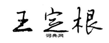 曾慶福王定根行書個性簽名怎么寫