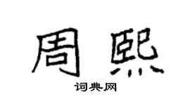 袁強周熙楷書個性簽名怎么寫