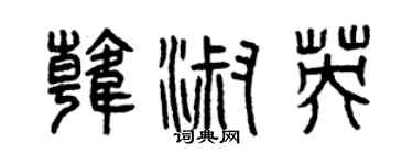 曾慶福韓淑英篆書個性簽名怎么寫