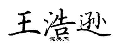 丁謙王浩遜楷書個性簽名怎么寫
