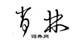 曾慶福肖林草書個性簽名怎么寫