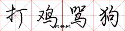 荊霄鵬打雞罵狗行書怎么寫