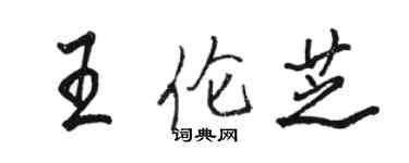 駱恆光王倫芝行書個性簽名怎么寫