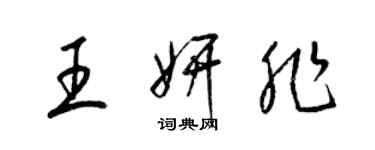 梁錦英王妍非草書個性簽名怎么寫