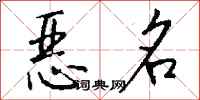 錢沛雲惡名行書怎么寫