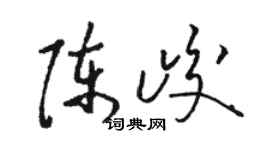 駱恆光陳峻草書個性簽名怎么寫