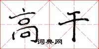 侯登峰高幹楷書怎么寫
