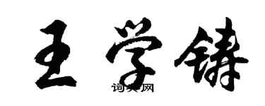 胡問遂王學鑄行書個性簽名怎么寫