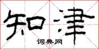 柯春海知津隸書怎么寫