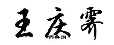 胡問遂王慶霽行書個性簽名怎么寫